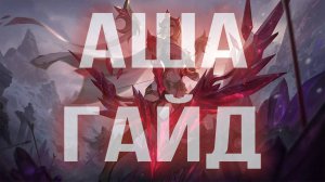 ЭШ ГАЙД 2025 АКТУАЛЬНО ! КОМБО | РУНЫ | СБОРКИ | ФИШКИ | СОВЕТЫ | ЭШ ГАЙД | ASHE