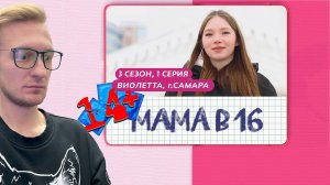 Реакция на  - МАМА В 16 | 3 СЕЗОН, 1 ВЫПУСК | ВИОЛЕТТА, САМАРА❗ Перезаливы с Twitch