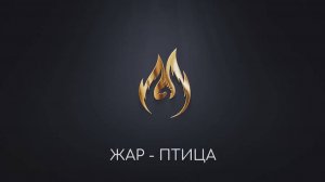 Вокальный ансамбль "Жар-птица"