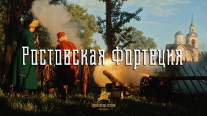 Ростовская Фортеция 2022