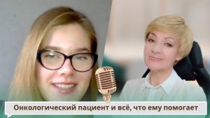 Онкологический пациент и всё, что ему помогает. Интервью