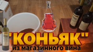 "Коньяк" из магазинного вина.
