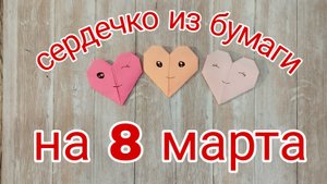 сердечко на 8 марта из бумаги.