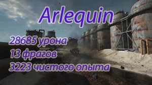 Arlequin 28685 урона 13 фрагов 3223 чистого опыта \ Стальной охотник 2025 \ топ бой