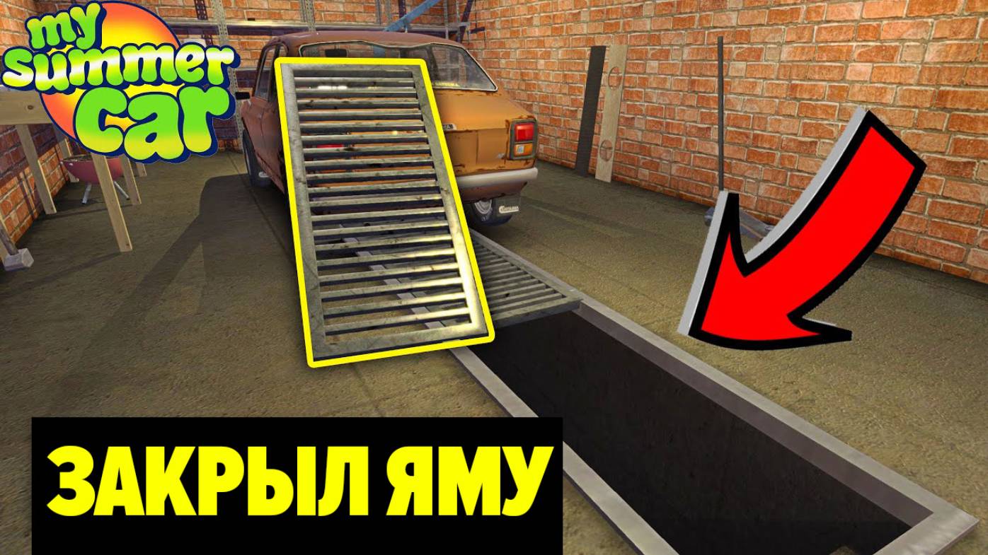 Я УСТАНОВИЛ КРЫШКУ ДЛЯ ЯМЫ В ГАРАЖЕ - My Summer Car смотреть онлайн