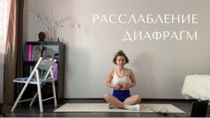 Йога-зарядка. Расслабление диафрагм