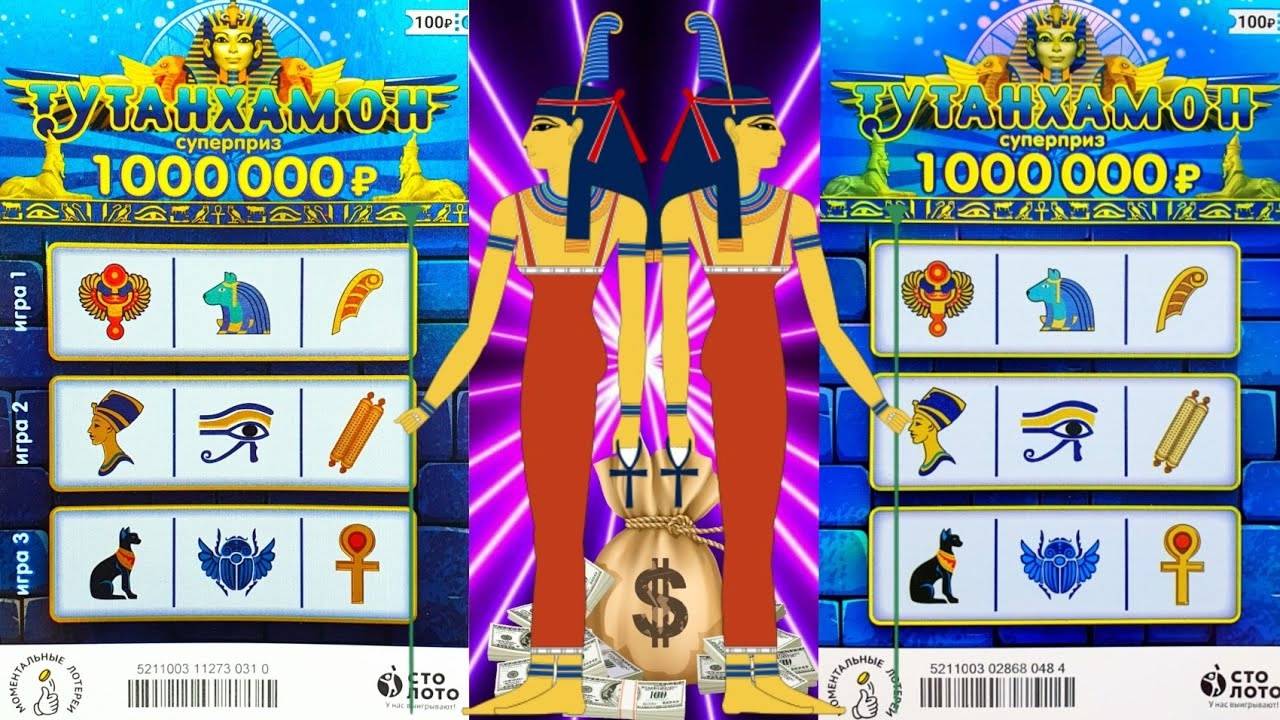 Победил Столото! Выиграл в Лотерею ТУТАНХАМОН! Самая Выигрышная Лотерея смотреть онлайн