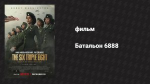 Батальон 6888 (фильм, 2024)