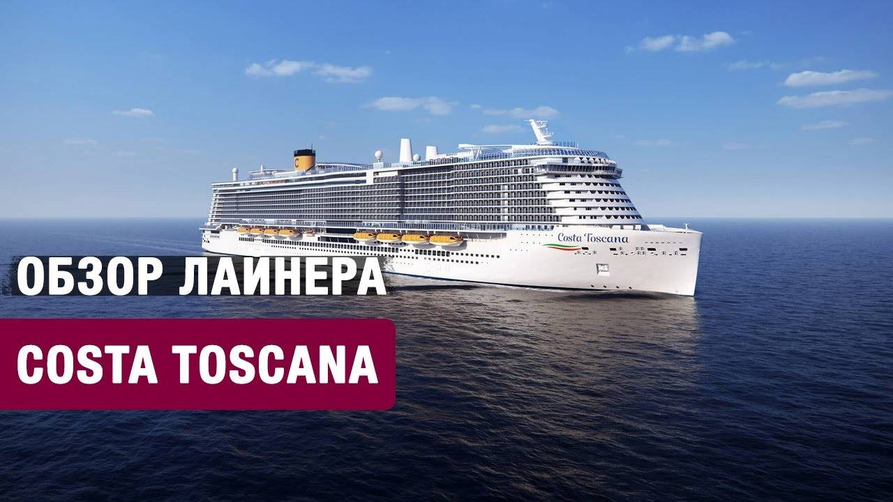 Самый полный обзор корабля Коста Тоскана. Февраль 2025. Часть 2. Costa Toscana cruise ship. Part 2