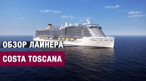 Самый полный обзор корабля Коста Тоскана. Февраль 2025. Часть 2. Costa Toscana cruise ship. Part 2