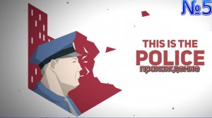 Прохождение This Is the Police-#5-Бойд ранен!!