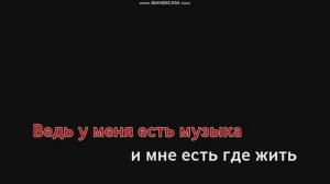 Нервы-караоке-трек Май Май.Крутой вайб!