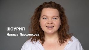Шоурил. Актриса Наташа Паршенкова