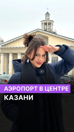 Аэропорт в центре Казани ✈️