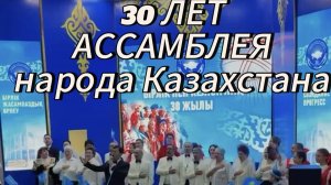 АССАМБЛЕЯ НАРОДА КАЗАХСТАНА -30 ЛЕТ