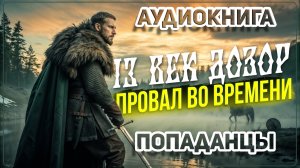 Аудио книга. Рыбалка обернулась путешествием во времени! Он спас Русь от Батыя!