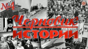 «Черновик истории» Судострой - Молотовск - Северодвинск (4 часть)