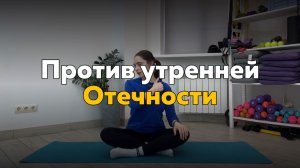 Комплекс против отеков