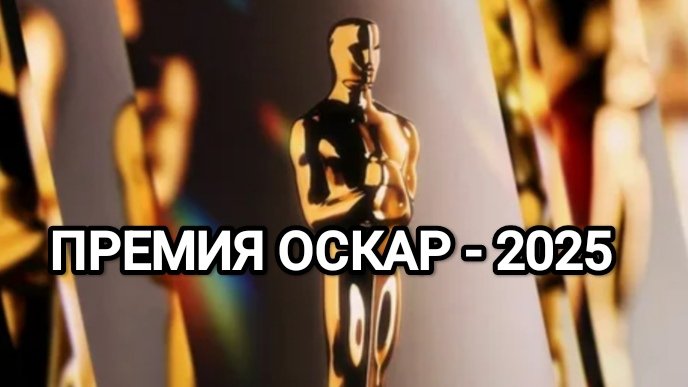 Церемония вручения премий «Оскар» - 2025