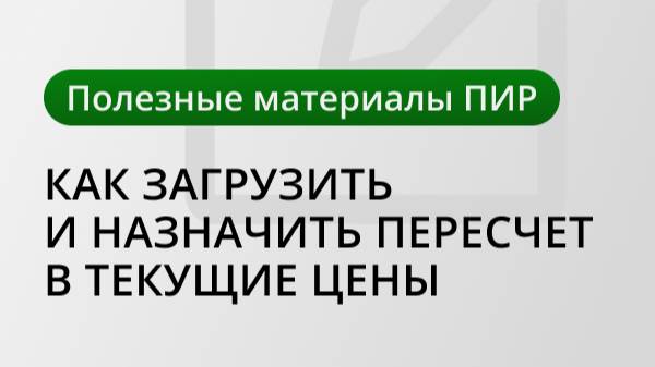 Как загрузить и использовать ежеквартальные индексы ПИР |  Пересчет проектов в текущие цены