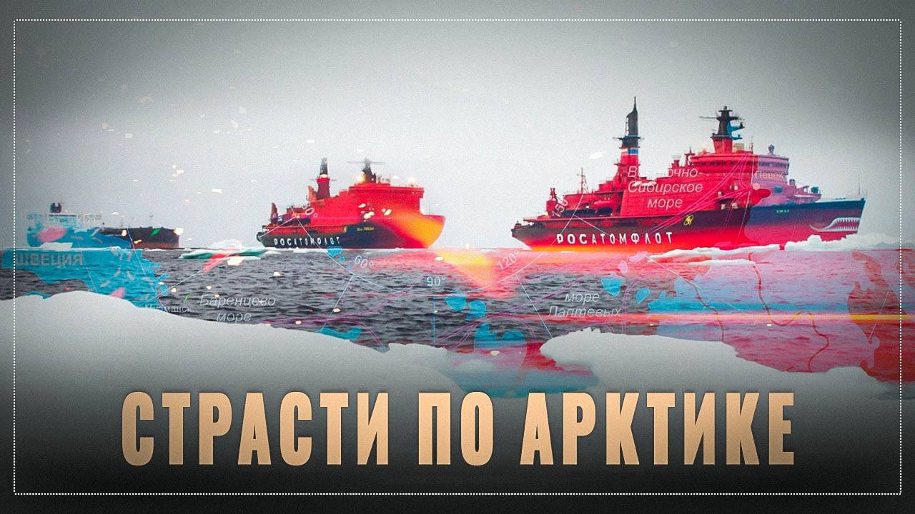 Схватка за Арктику: богатства и перспективы региона