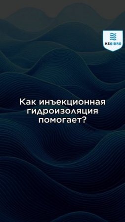 Инъекционная гидроизоляция против плесени и грибка