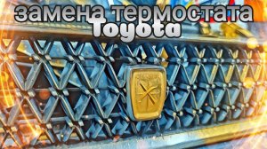 Toyota Chaser X90 не греет печка , термостат машет лапкой