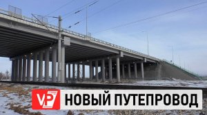 В ВОЛГОГРАДЕ ОТКРЫТ НОВЫЙ ПУТЕПРОВОД НА ТРЕТЬЕЙ ПРОДОЛЬНОЙ