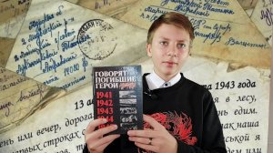 Видеоакция «Говорят погибшие герои». Читает Матвей Сурутдинов (Оренбургская область)