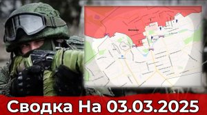 Обстановка в районе Волчанска и на участке Малой Локни. Сводка на 03.03.2025 г.