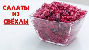 Два ОЧЕНЬ ВКУСНЫХ САЛАТА из свеклы за 5 минут! Полезный рецепт салата! ПП Салат! Ешь и Худей!