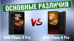 ROG Phone 9 Pro vs ROG Phone 8 Pro \ Основные различия