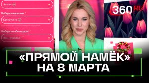 Подарки женщинам на 8 марта. Прямой намек. Сервис Телеканала 360