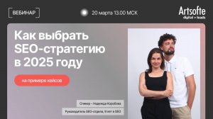 Вебинар «Как выбрать SEO-стратегию в 2025 году»