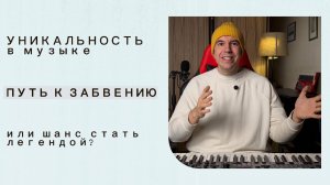 Уникальность в музыке | Путь к забвению или шанс стать легендой?