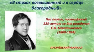 «В стихах возвышенный и в сердце благородный»