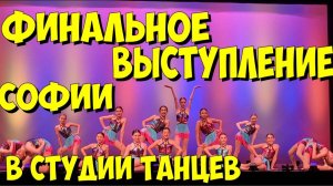 США. Финальное выступление Софии в студии танцев