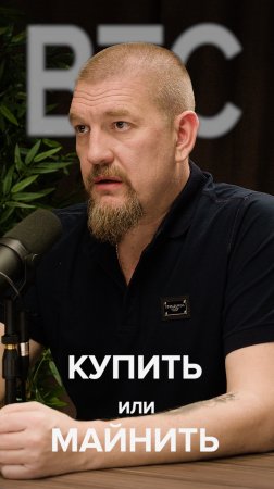 Сергей Сергиенко | Биткоин: купить или майнить? Выгоднее ASIC? #айратхайруллин #btc #сергиенко