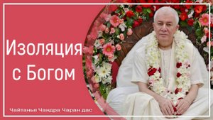 Изоляция с Богом