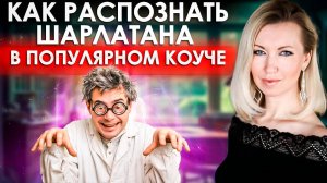 БОЛЬШОЙ ОБМАН КОУЧЕЙ! Как ПОПУЛЯРНЫЙ коуч может ОБМАНУТЬ ваши ожидания?