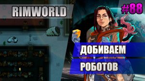 88 Добиваем роботов // Прохождение Rimworld 1.5 Anomaly // Седьмой сезон