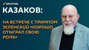 Новый этап гонки вооружений: Казаков о последствиях ссоры Трампа с Зеленским