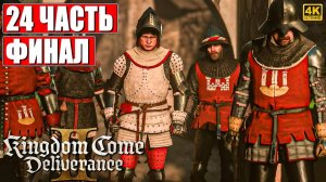 ФИНАЛ KINGDOM COME DELIVERANCE 2 [4K] ➤ Часть 24 ➤ На Русском ➤ Кингдом Кам Деливеренс 2