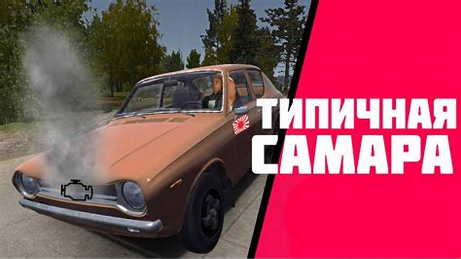 стрим по май самар кар