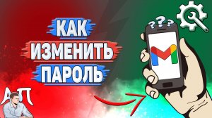 Как изменить пароль в Gmail?