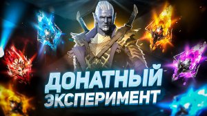 Стоит ли донатить на осколки на новом аккаунте? | Эксперимент в Raid: Shadow Legends