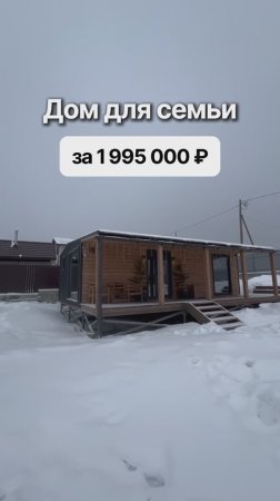 Модульный дом с 2-мя спальнями за 1 995 000 рублей!