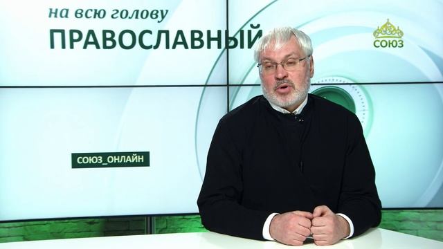 «Православный на всю голову!». Постимся постом приятным