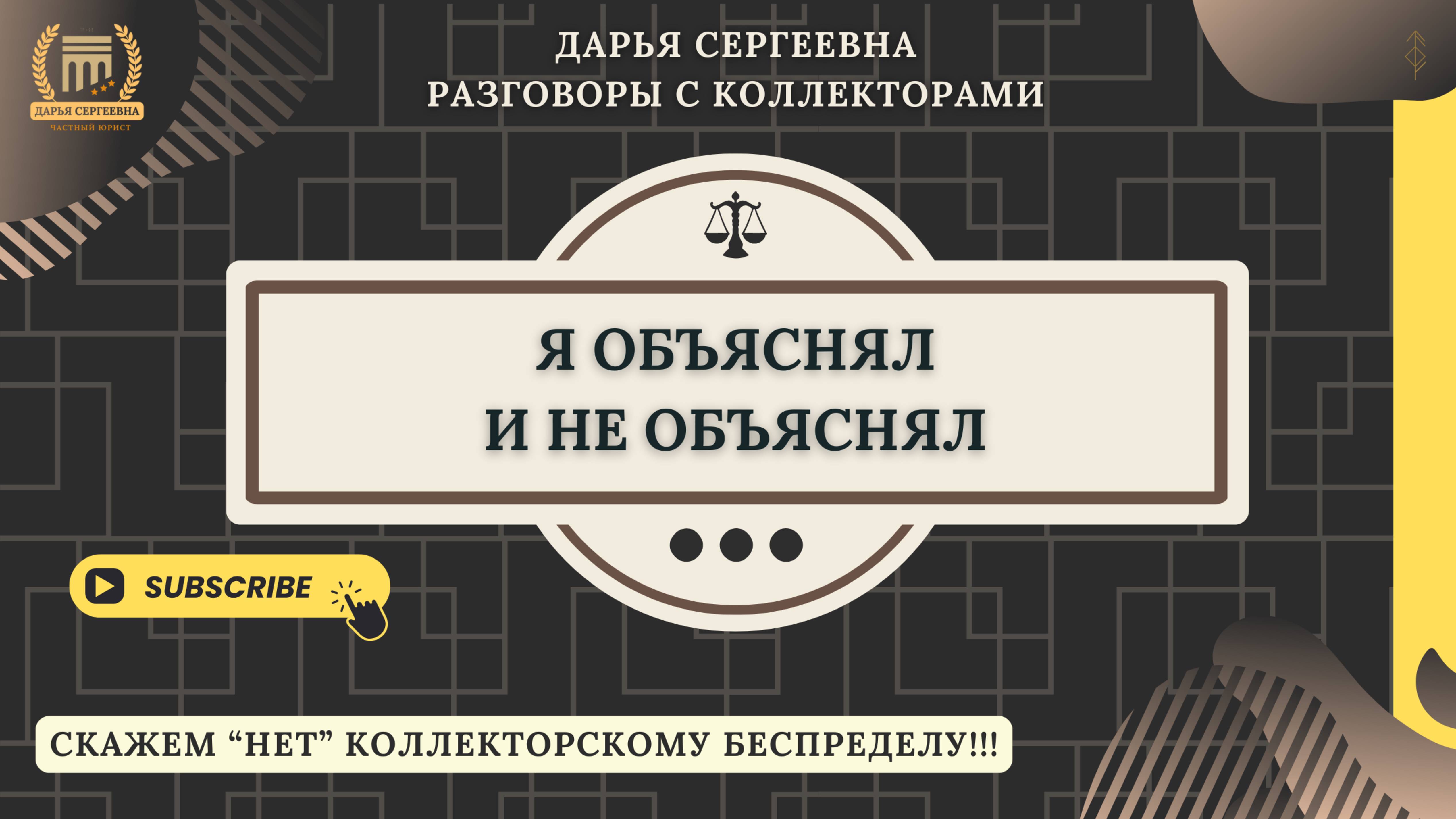 КАКОЙ-ТО ОСОБЕННЫЙ ⦿ Коллекторы Звонят / Антиколлектор / Юрист Онлайн / Как списать долги / МФО