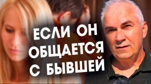 Если ваш мужчина ОБЩАЕТСЯ С БЫВШЕЙ ЖЕНОЙ